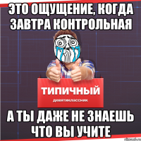 ЭТО ОЩУЩЕНИЕ, КОГДА ЗАВТРА КОНТРОЛЬНАЯ а ты даже не знаешь что вы учите