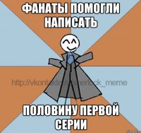 фанаты помогли написать половину первой серии