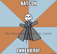 Ватсон гинеколог