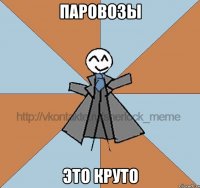 паровозы это круто
