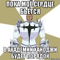 Пока моё сердце бьётся В академии Ханоджи будет порядок