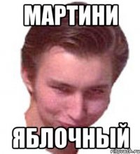 МАРТИНИ ЯБЛОЧНЫЙ