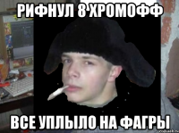 рифнул 8 хромофф все уплыло на фагры
