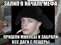 залип в начале мефа пришли минусы и забрали все даги с пещеры