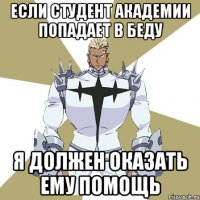 если студент академии попадает в беду я должен оказать ему помощь