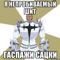 я непробиваемый шит гаспажи сацки