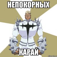 Непокорных Карай
