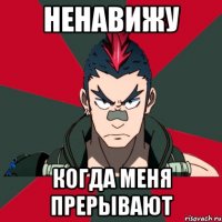Ненавижу Когда меня прерывают