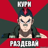 Кури Раздевай