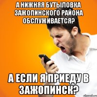 А Нижняя Бутыловка Зажопинского района обслуживается? А если я приеду в Зажопинск?