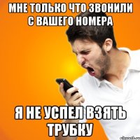 мне только что звонили с вашего номера я не успел взять трубку