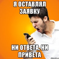 я оставлял заявку ни ответа, ни привета