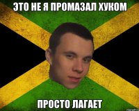 Это не я промазал хуком Просто лагает