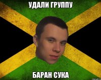 Удали группу Баран сука