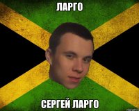 Ларго Сергей Ларго
