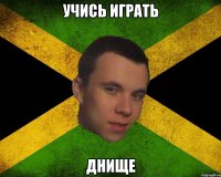 Учись играть Днище