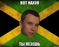 Вот нахуя Ты лезешь