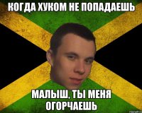 Когда хуком не попадаешь Малыш, ты меня огорчаешь