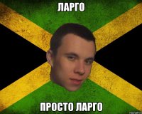 Ларго Просто Ларго