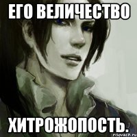его величество хитрожопость.