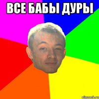 Все бабы дуры 