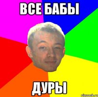 Все бабы дуры