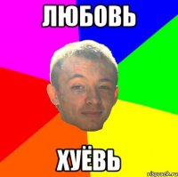 Любовь хуёвь