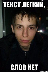 текст легкий, слов нет