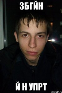 збгйн й н упрт