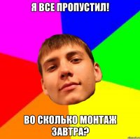 Я ВСЕ ПРОПУСТИЛ! ВО СКОЛЬКО МОНТАЖ ЗАВТРА?