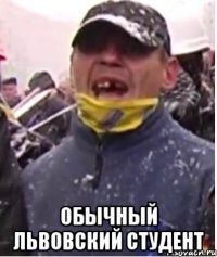  обычный львовский студент