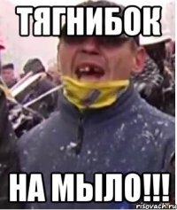 тягнибок на мыло!!!