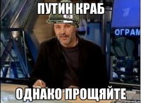 Путин краб Однако прощяйте