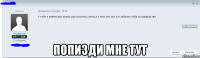  попизди мне тут