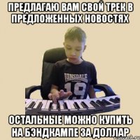 предлагаю вам свой трек в предложенных новостях остальные можно купить на бэндкампе за доллар
