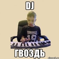 DJ Гвоздь
