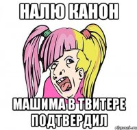 налю канон машима в твитере подтвердил