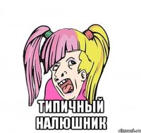  типичный налюшник