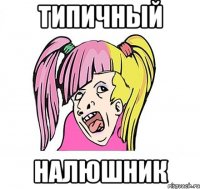 типичный налюшник
