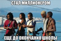 стал миллионером еще до окончания школы