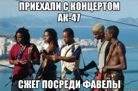 приехали с концертом АК-47 сжег посреди фавелы