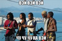 вэй вэй вэй чу чу чу ка вэй