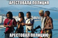 арестовала полиция арестовал полицию