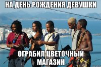 на день рождения девушки ограбил цветочный магазин