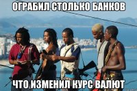 ограбил столько банков что изменил курс валют