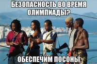 безопасность во время олимпиады? обеспечим посоны