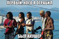 первый, кого я ограбил был акушер