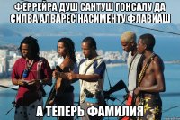 феррейра душ сантуш гонсалу да силва алварес насименту флавиаш а теперь фамилия