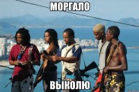 моргало выколю