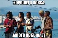 Хорошего кокса много не бывает
